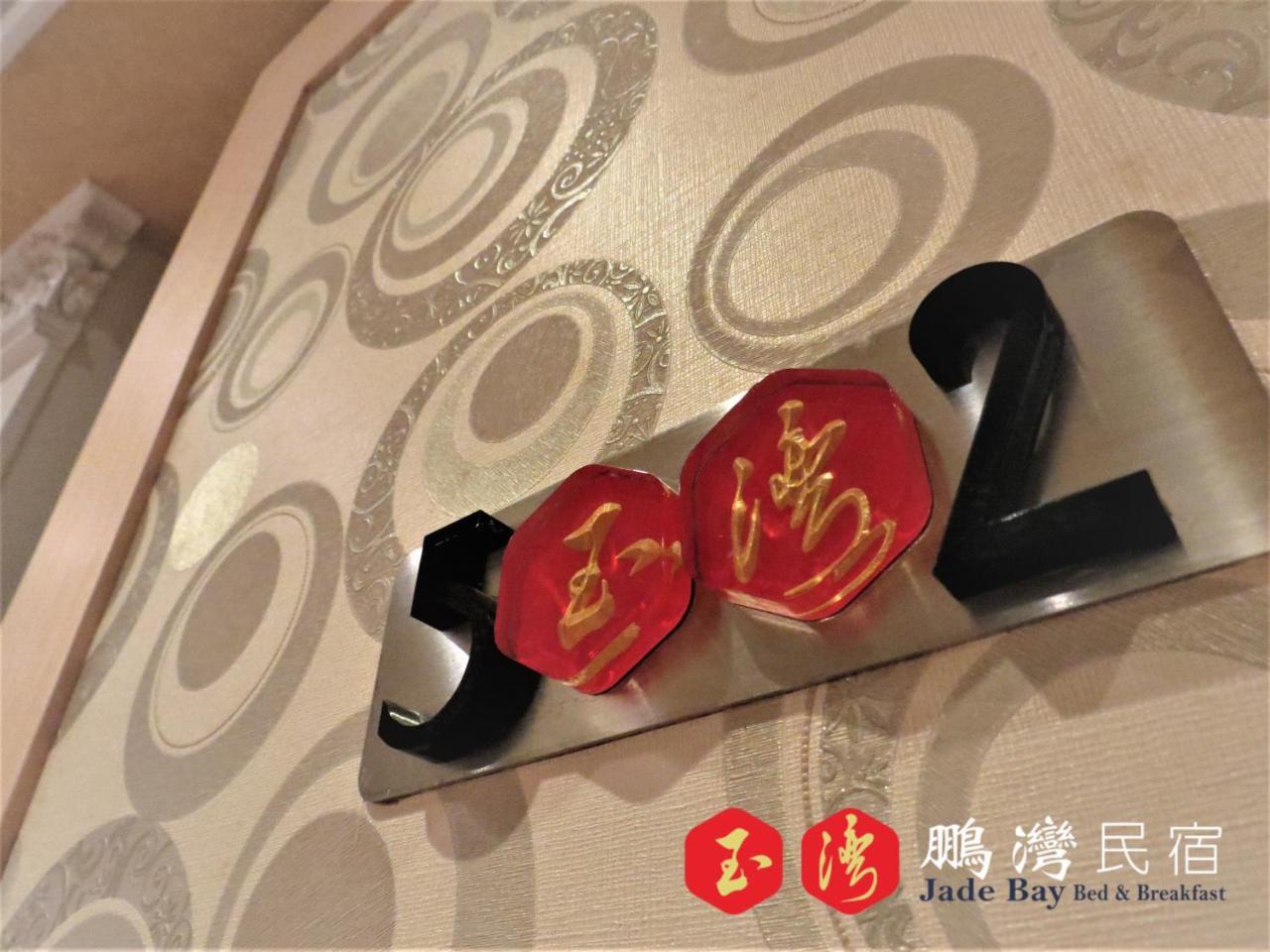 玉灣鵬灣民宿jade Bay B&B Донґан Екстер'єр фото