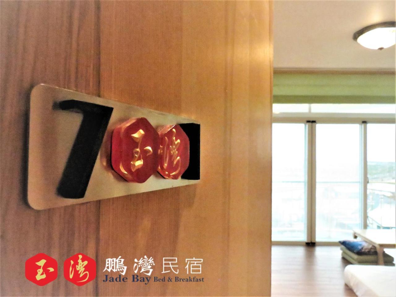 玉灣鵬灣民宿jade Bay B&B Донґан Екстер'єр фото