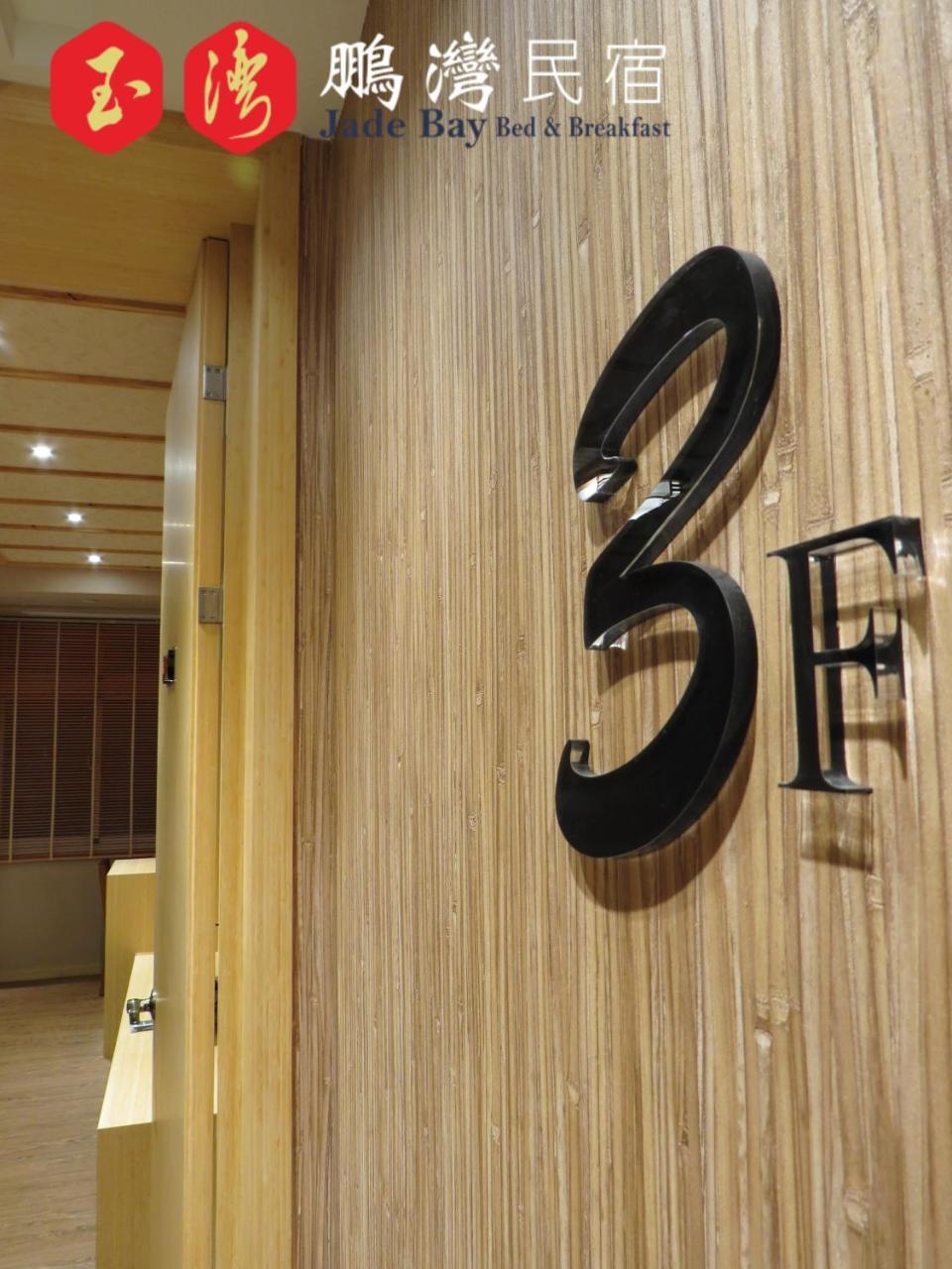 玉灣鵬灣民宿jade Bay B&B Донґан Екстер'єр фото